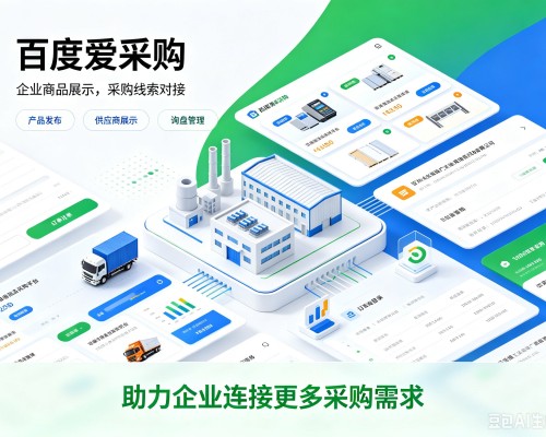 成安百度爱采购